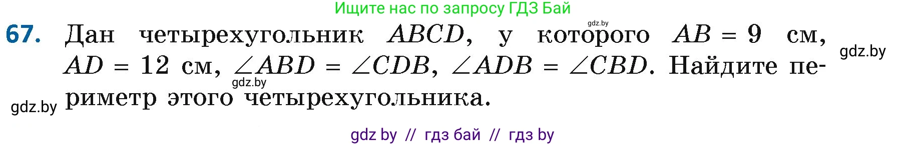 Геометрия, 7 класс Учебник, автор: Казаков Валерий Владимирович, издательство Народная асвета, Минск, 2022, бирюзового цвета, страница 65, номер 67, Условие