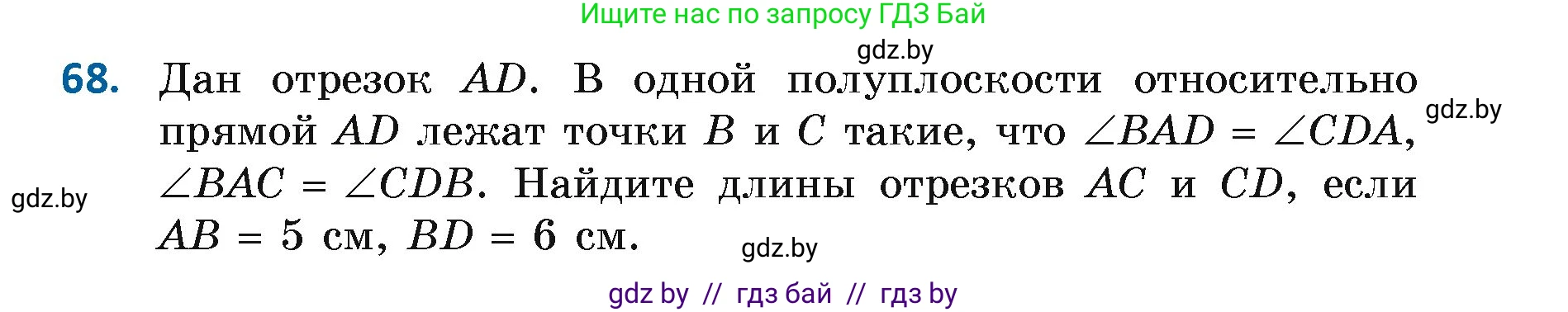Геометрия, 7 класс Учебник, автор: Казаков Валерий Владимирович, издательство Народная асвета, Минск, 2022, бирюзового цвета, страница 65, номер 68, Условие