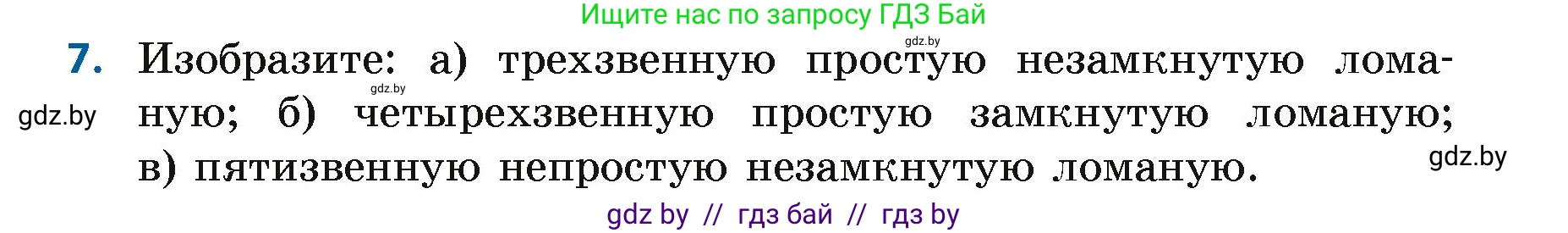 Геометрия, 7 класс Учебник, автор: Казаков Валерий Владимирович, издательство Народная асвета, Минск, 2022, бирюзового цвета, страница 27, номер 7, Условие
