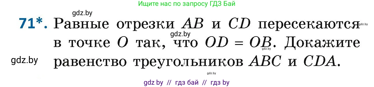 Геометрия, 7 класс Учебник, автор: Казаков Валерий Владимирович, издательство Народная асвета, Минск, 2022, бирюзового цвета, страница 65, номер 71, Условие