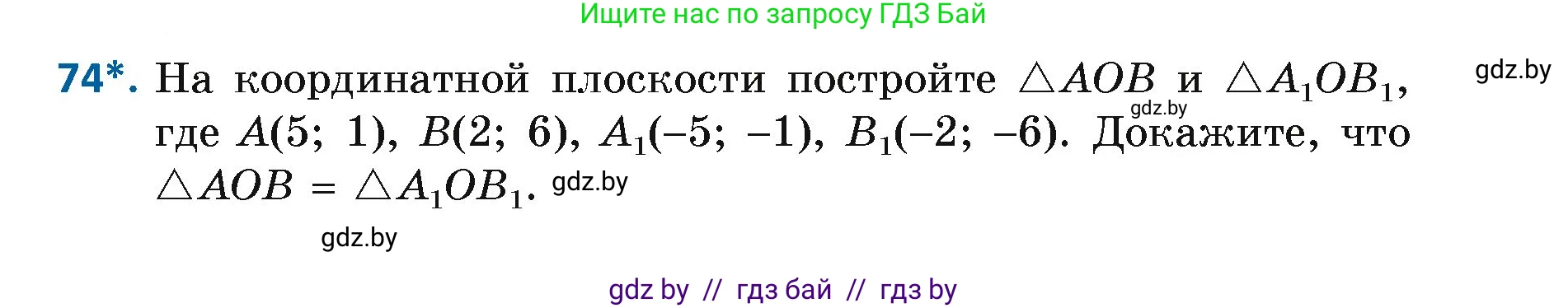 Геометрия, 7 класс Учебник, автор: Казаков Валерий Владимирович, издательство Народная асвета, Минск, 2022, бирюзового цвета, страница 65, номер 74, Условие