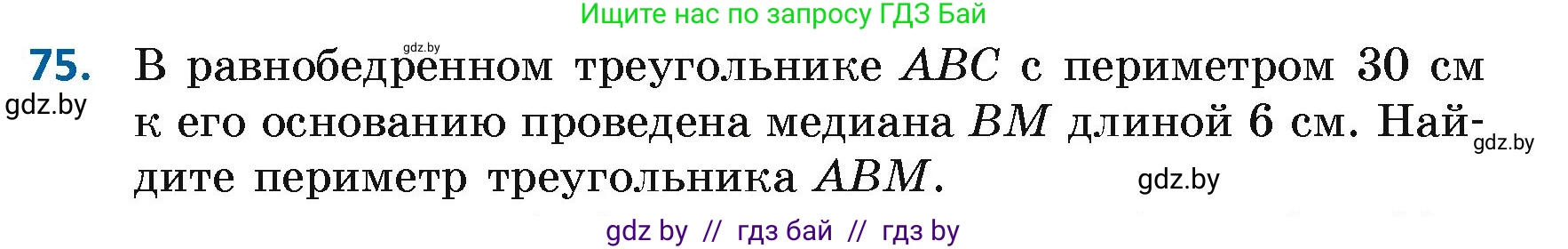 Геометрия, 7 класс Учебник, автор: Казаков Валерий Владимирович, издательство Народная асвета, Минск, 2022, бирюзового цвета, страница 68, номер 75, Условие