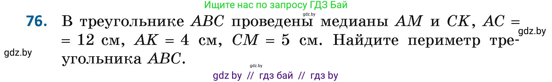 Геометрия, 7 класс Учебник, автор: Казаков Валерий Владимирович, издательство Народная асвета, Минск, 2022, бирюзового цвета, страница 68, номер 76, Условие