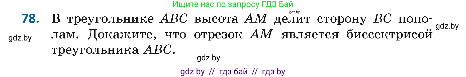 Геометрия, 7 класс Учебник, автор: Казаков Валерий Владимирович, издательство Народная асвета, Минск, 2022, бирюзового цвета, страница 68, номер 78, Условие