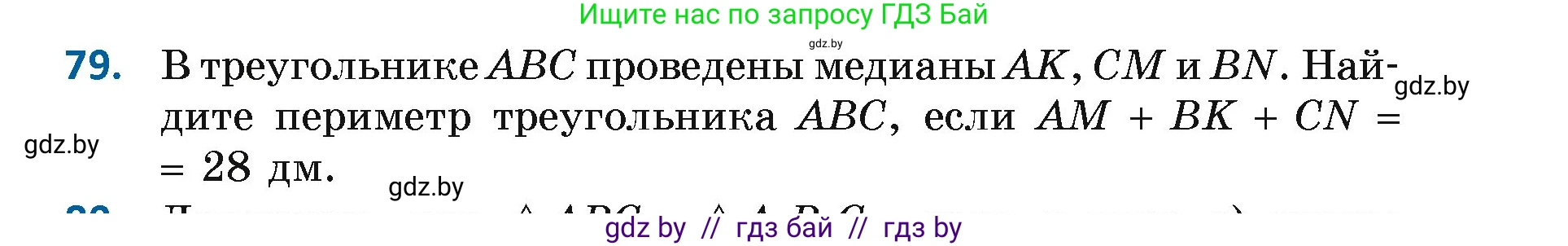 Геометрия, 7 класс Учебник, автор: Казаков Валерий Владимирович, издательство Народная асвета, Минск, 2022, бирюзового цвета, страница 69, номер 79, Условие