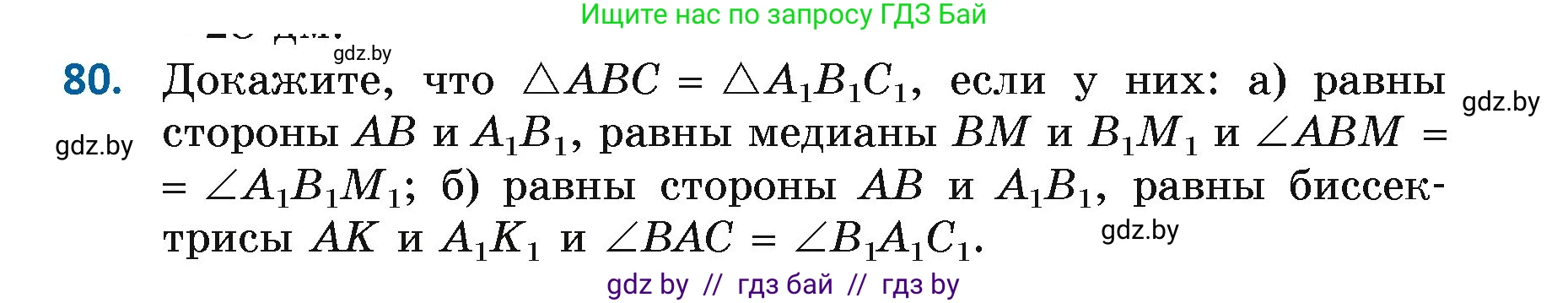 Геометрия, 7 класс Учебник, автор: Казаков Валерий Владимирович, издательство Народная асвета, Минск, 2022, бирюзового цвета, страница 69, номер 80, Условие