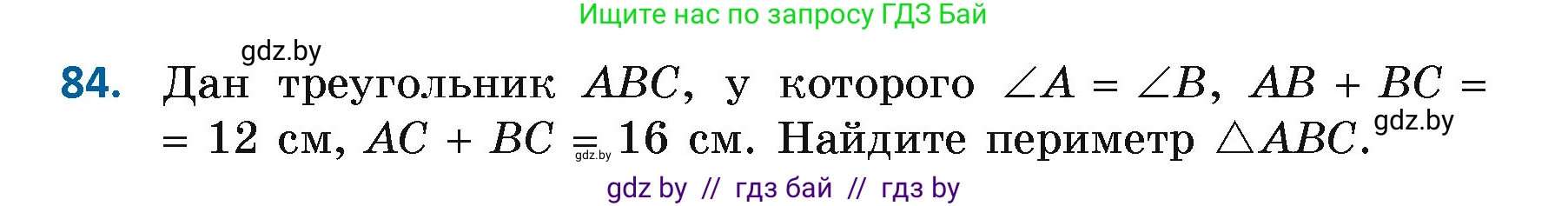 Геометрия, 7 класс Учебник, автор: Казаков Валерий Владимирович, издательство Народная асвета, Минск, 2022, бирюзового цвета, страница 73, номер 84, Условие