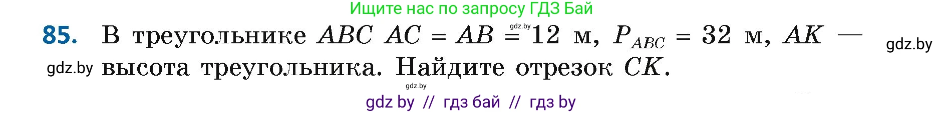 Геометрия, 7 класс Учебник, автор: Казаков Валерий Владимирович, издательство Народная асвета, Минск, 2022, бирюзового цвета, страница 73, номер 85, Условие