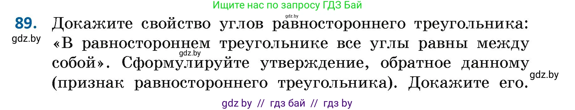 Геометрия, 7 класс Учебник, автор: Казаков Валерий Владимирович, издательство Народная асвета, Минск, 2022, бирюзового цвета, страница 74, номер 89, Условие