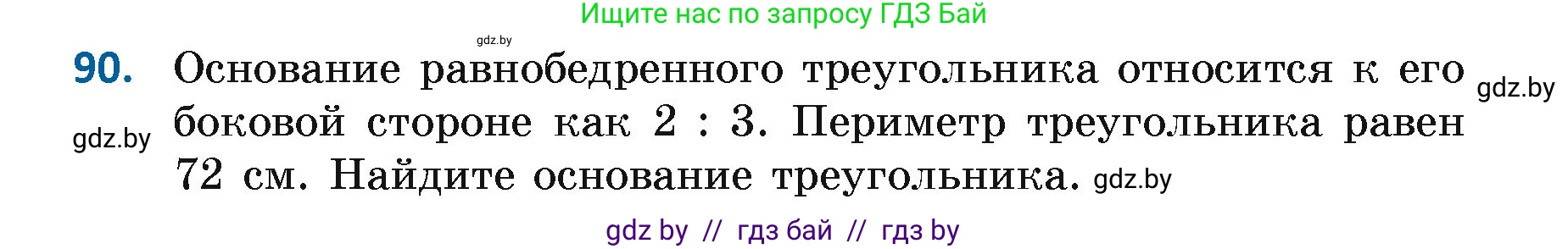 Геометрия, 7 класс Учебник, автор: Казаков Валерий Владимирович, издательство Народная асвета, Минск, 2022, бирюзового цвета, страница 74, номер 90, Условие