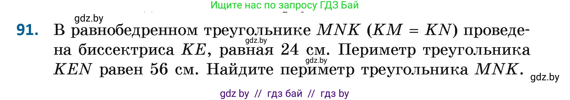 Геометрия, 7 класс Учебник, автор: Казаков Валерий Владимирович, издательство Народная асвета, Минск, 2022, бирюзового цвета, страница 74, номер 91, Условие