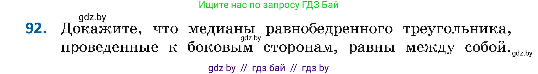 Геометрия, 7 класс Учебник, автор: Казаков Валерий Владимирович, издательство Народная асвета, Минск, 2022, бирюзового цвета, страница 74, номер 92, Условие