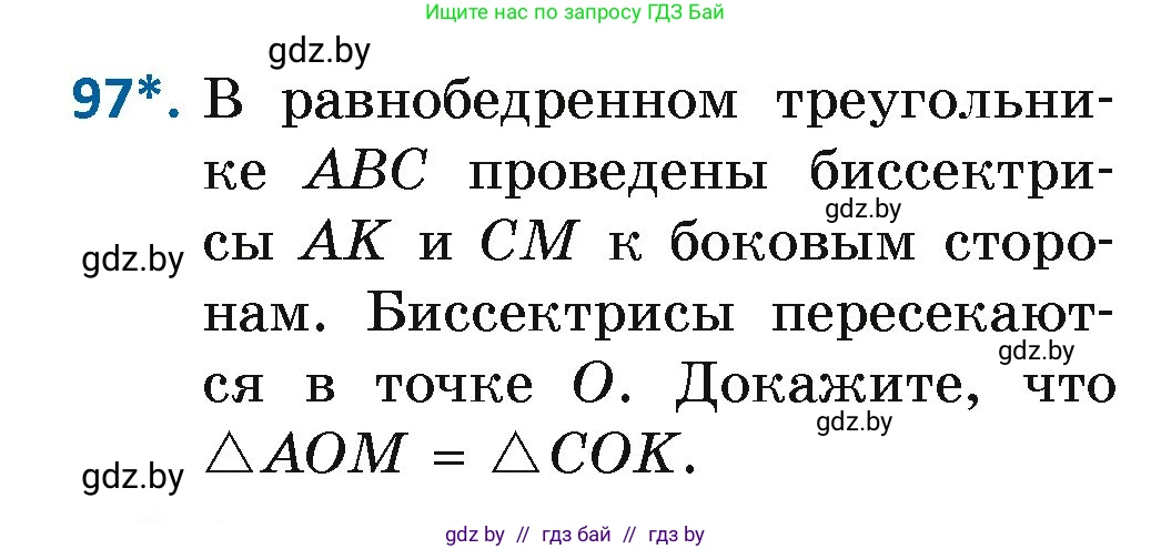 Геометрия, 7 класс Учебник, автор: Казаков Валерий Владимирович, издательство Народная асвета, Минск, 2022, бирюзового цвета, страница 75, номер 97, Условие