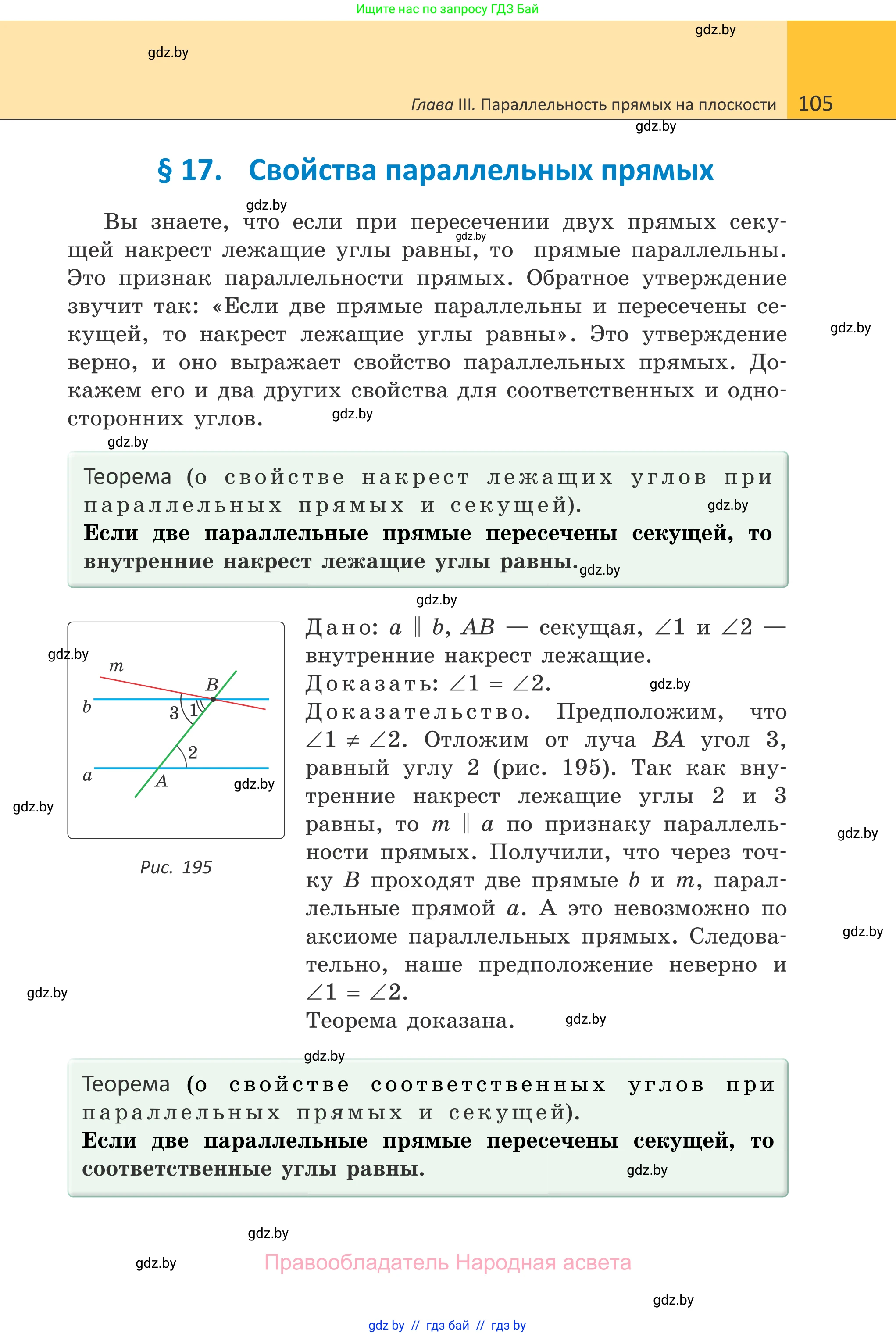 Геометрия, 7 класс Учебник, автор: Казаков Валерий Владимирович, издательство Народная асвета, Минск, 2022, бирюзового цвета, страница 105