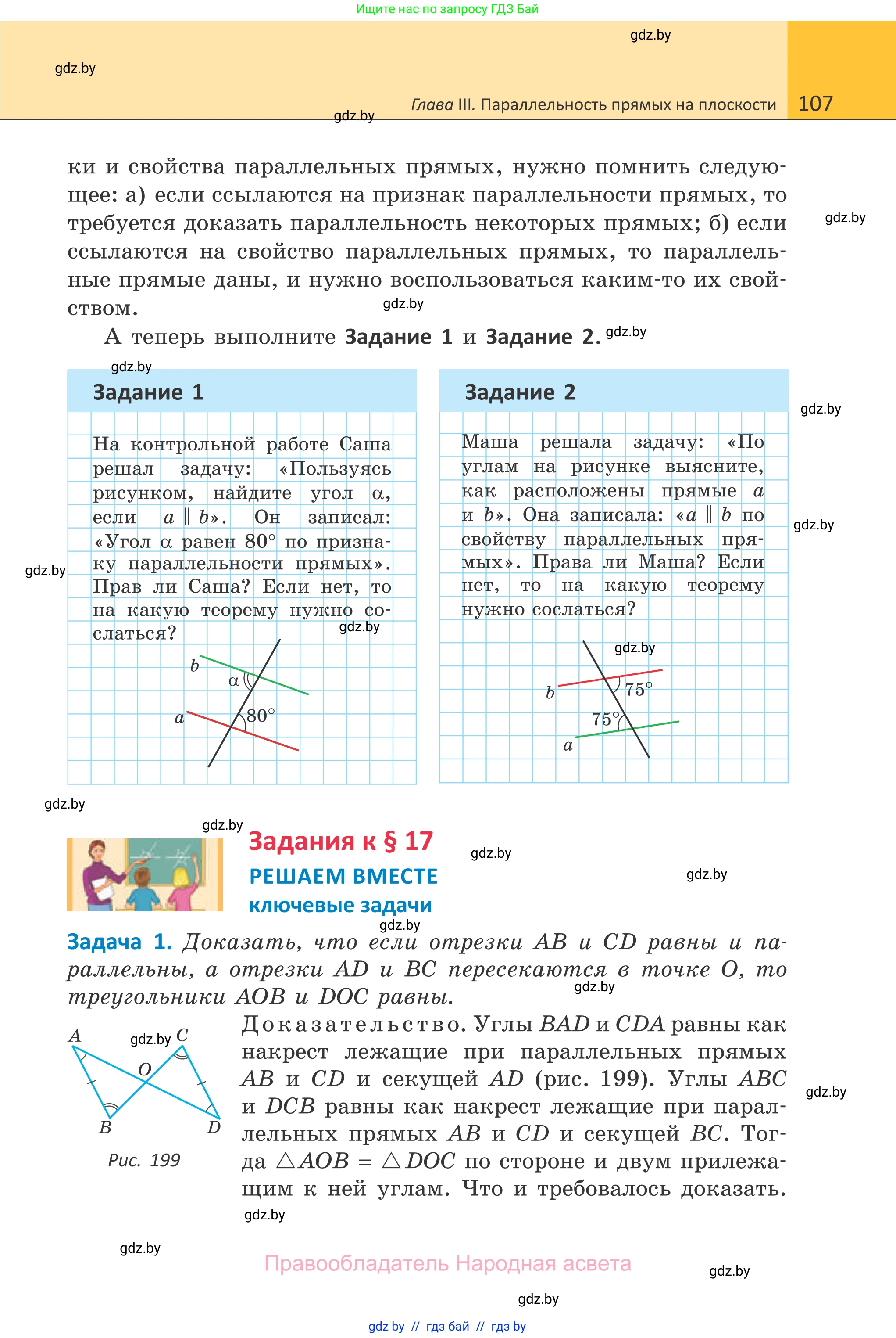 Геометрия, 7 класс Учебник, автор: Казаков Валерий Владимирович, издательство Народная асвета, Минск, 2022, бирюзового цвета, страница 107