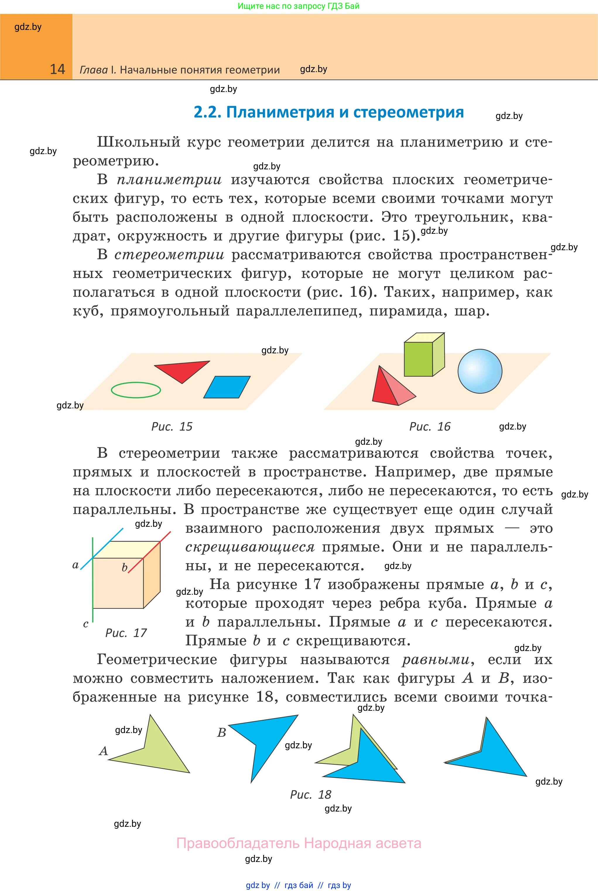 Геометрия, 7 класс Учебник, автор: Казаков Валерий Владимирович, издательство Народная асвета, Минск, 2022, бирюзового цвета, страница 14
