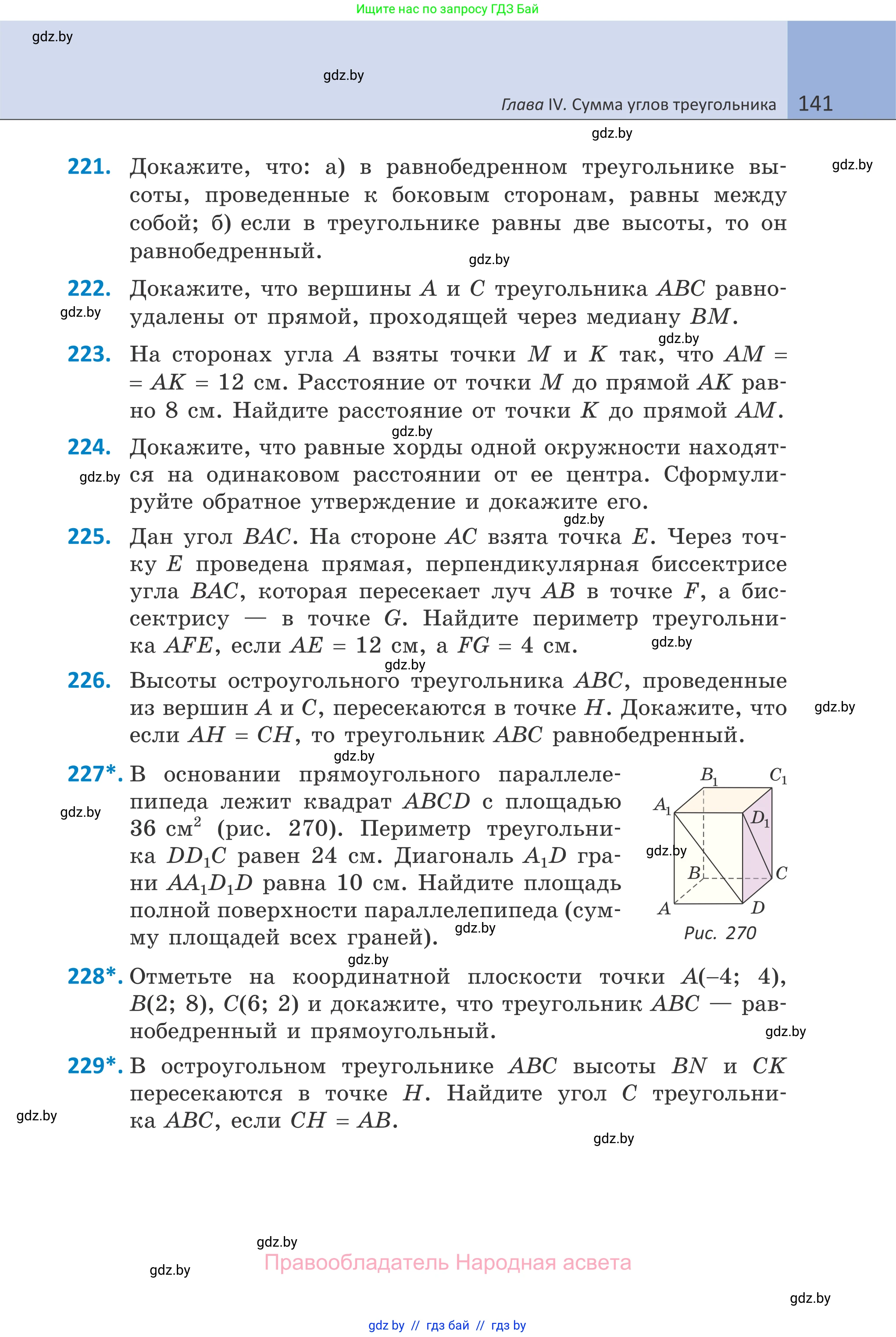 Геометрия, 7 класс Учебник, автор: Казаков Валерий Владимирович, издательство Народная асвета, Минск, 2022, бирюзового цвета, страница 141
