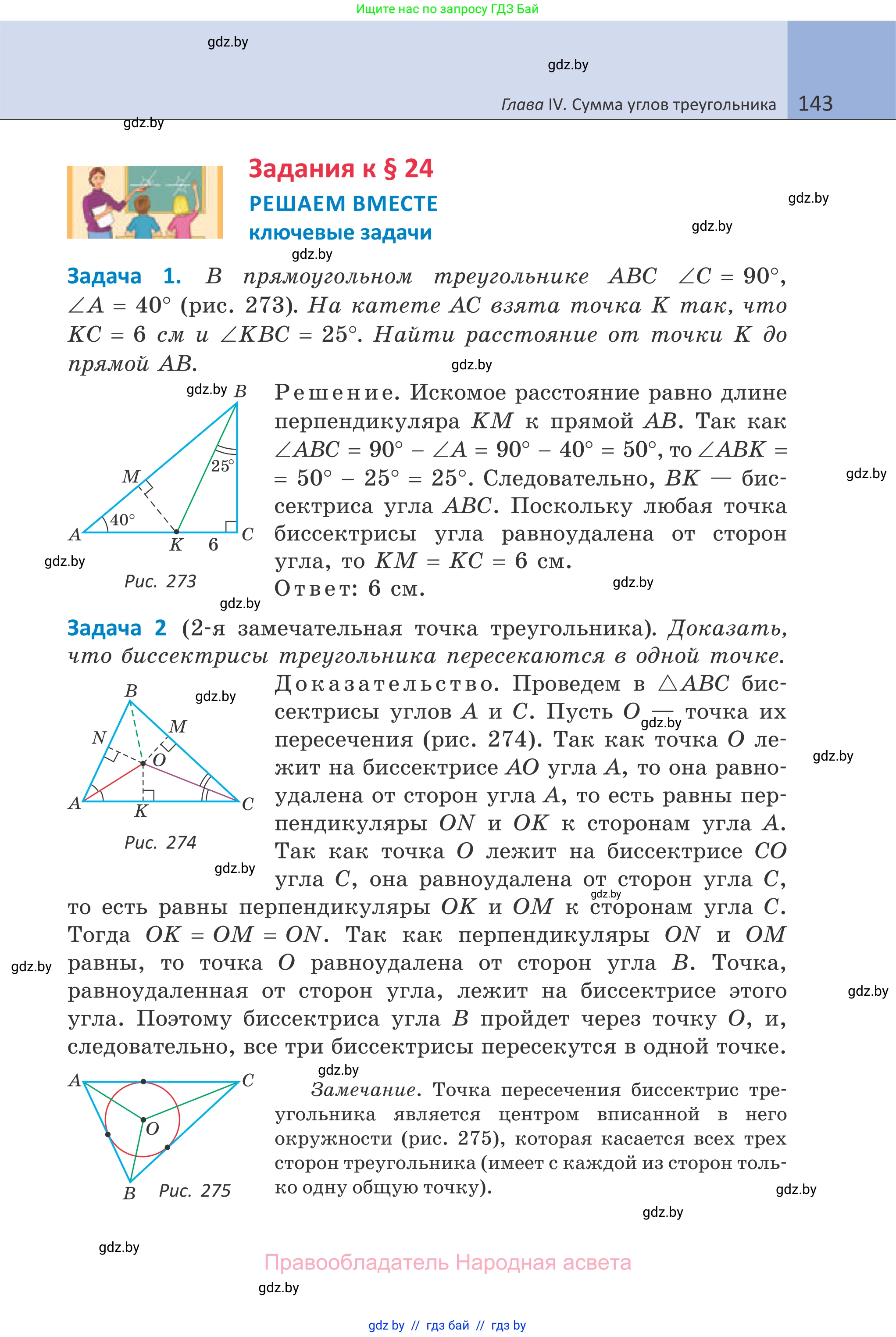 Геометрия, 7 класс Учебник, автор: Казаков Валерий Владимирович, издательство Народная асвета, Минск, 2022, бирюзового цвета, страница 143
