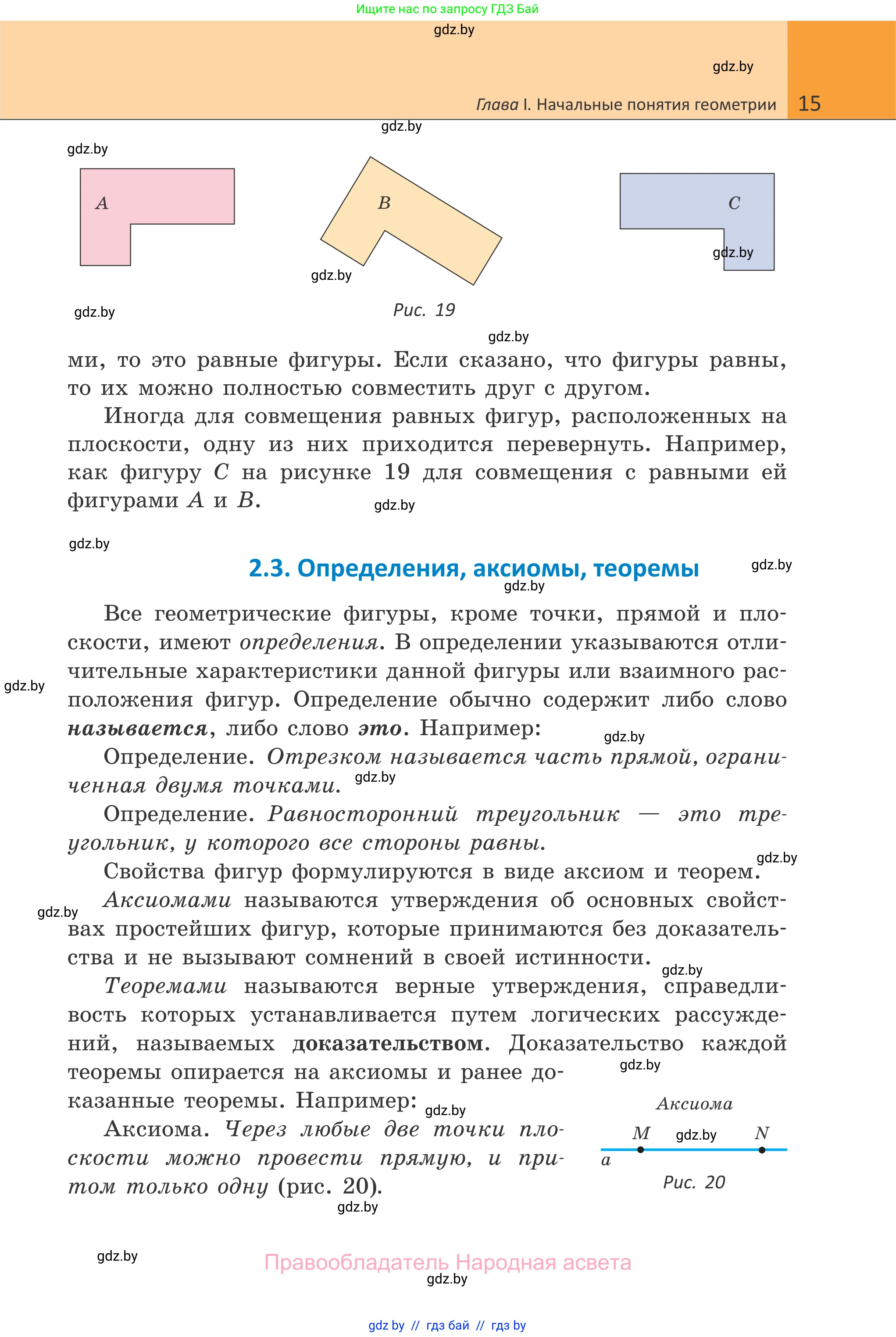 Геометрия, 7 класс Учебник, автор: Казаков Валерий Владимирович, издательство Народная асвета, Минск, 2022, бирюзового цвета, страница 15