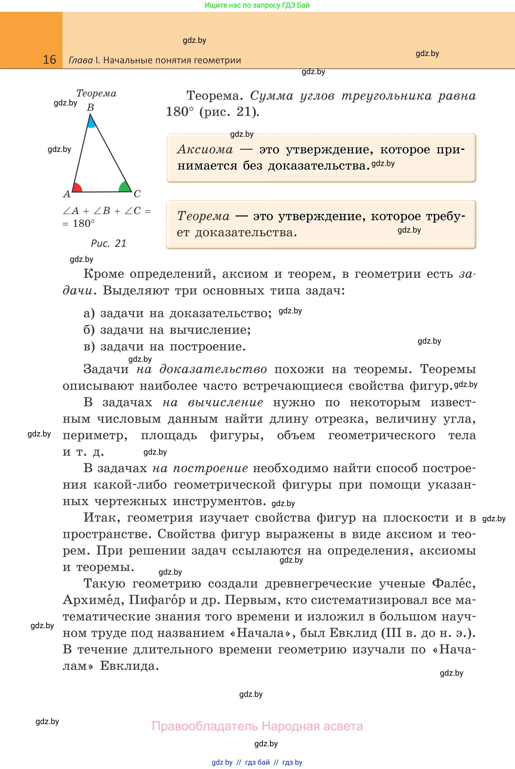 Геометрия, 7 класс Учебник, автор: Казаков Валерий Владимирович, издательство Народная асвета, Минск, 2022, бирюзового цвета, страница 16