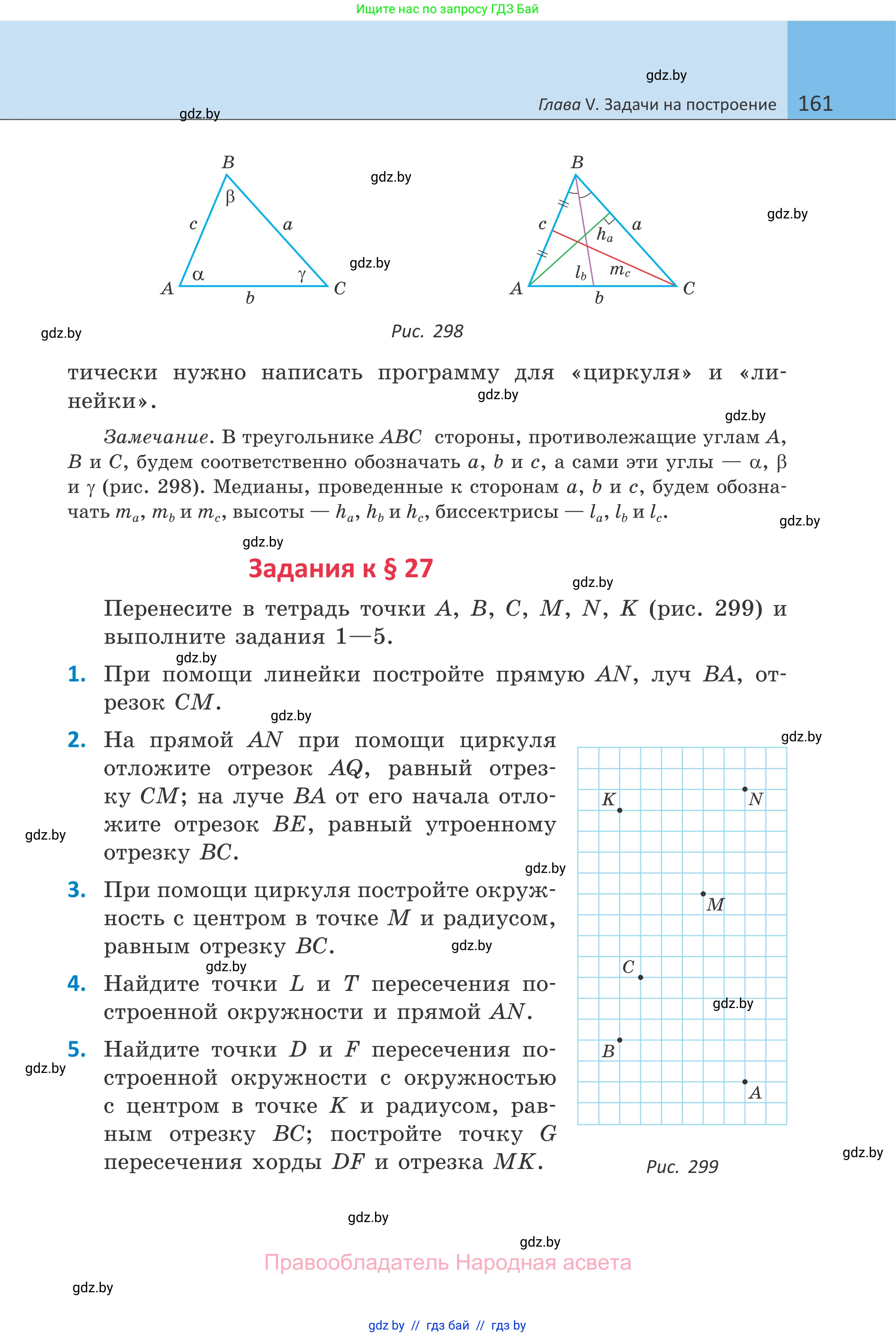 Геометрия, 7 класс Учебник, автор: Казаков Валерий Владимирович, издательство Народная асвета, Минск, 2022, бирюзового цвета, страница 161