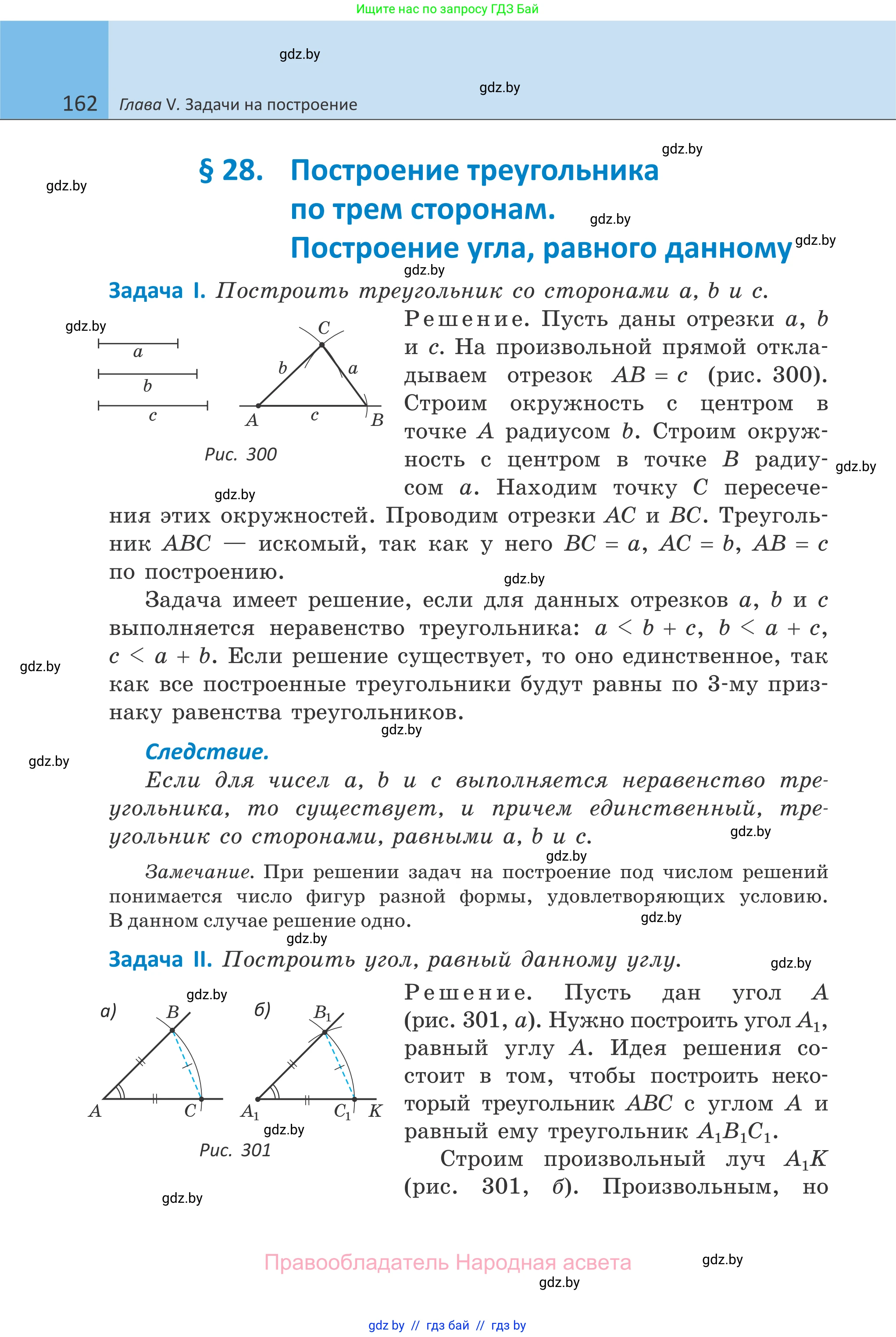 Геометрия, 7 класс Учебник, автор: Казаков Валерий Владимирович, издательство Народная асвета, Минск, 2022, бирюзового цвета, страница 162