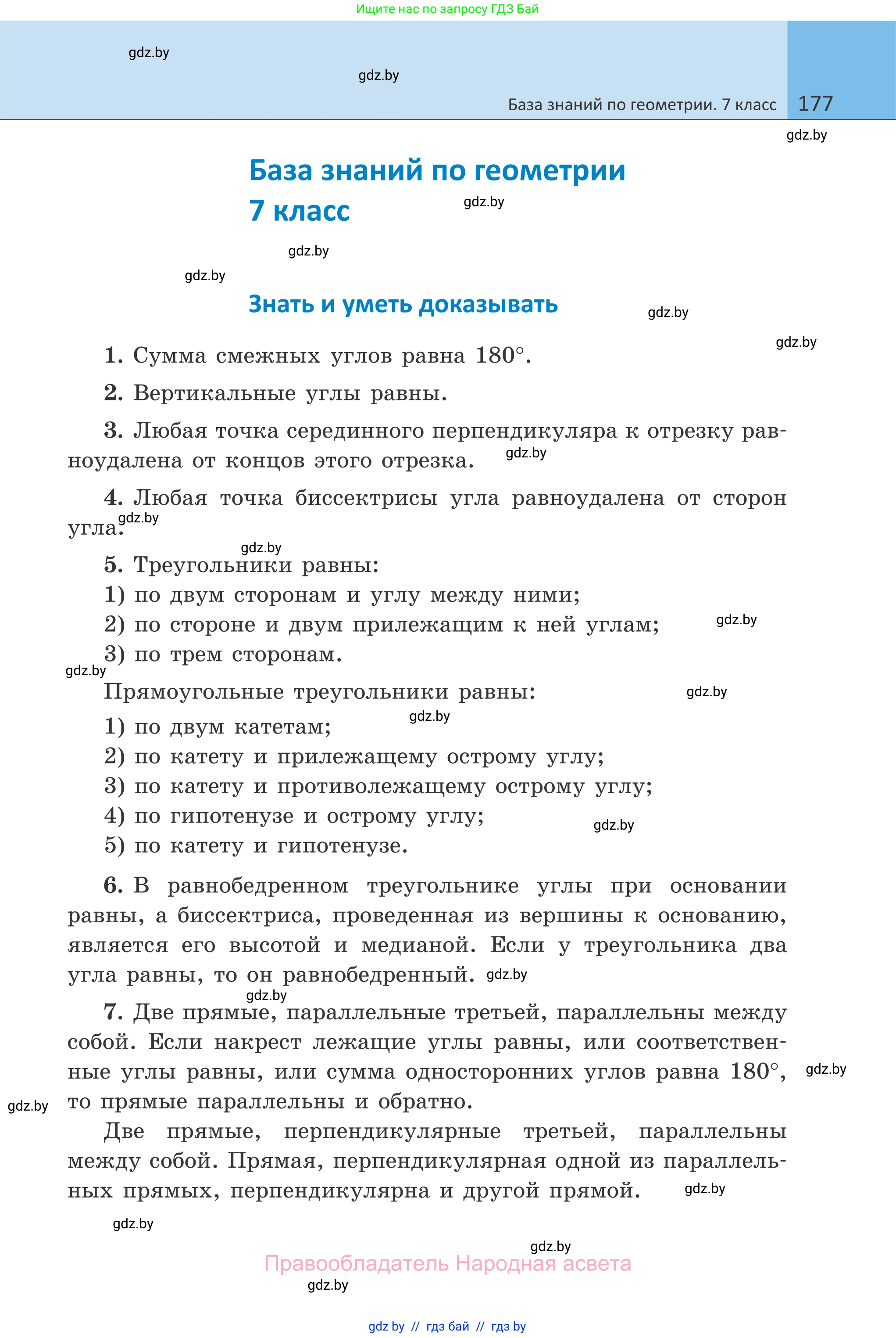 Геометрия, 7 класс Учебник, автор: Казаков Валерий Владимирович, издательство Народная асвета, Минск, 2022, бирюзового цвета, страница 177