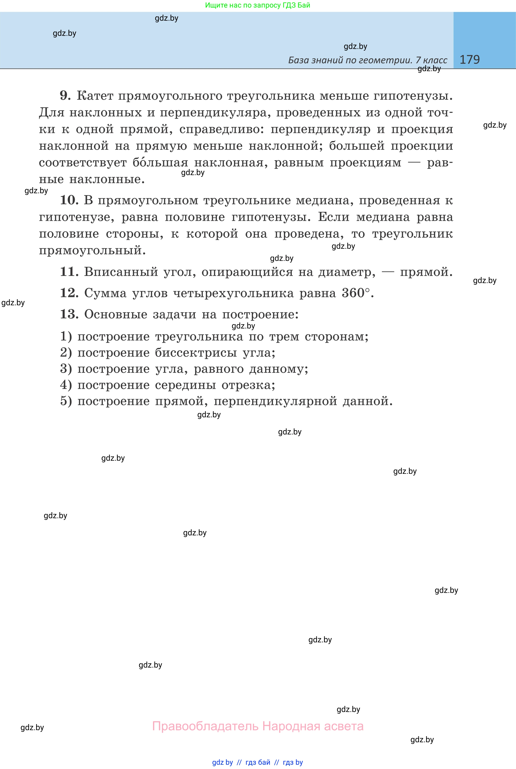Геометрия, 7 класс Учебник, автор: Казаков Валерий Владимирович, издательство Народная асвета, Минск, 2022, бирюзового цвета, страница 179