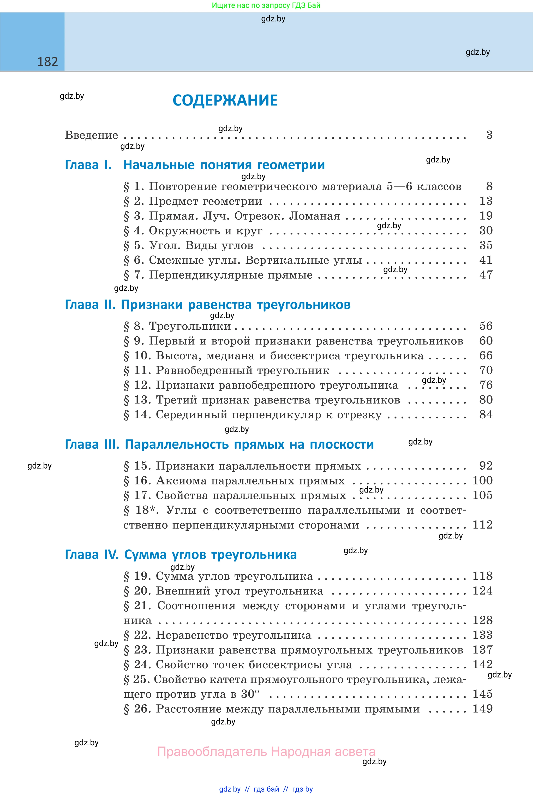 Геометрия, 7 класс Учебник, автор: Казаков Валерий Владимирович, издательство Народная асвета, Минск, 2022, бирюзового цвета, страница 182