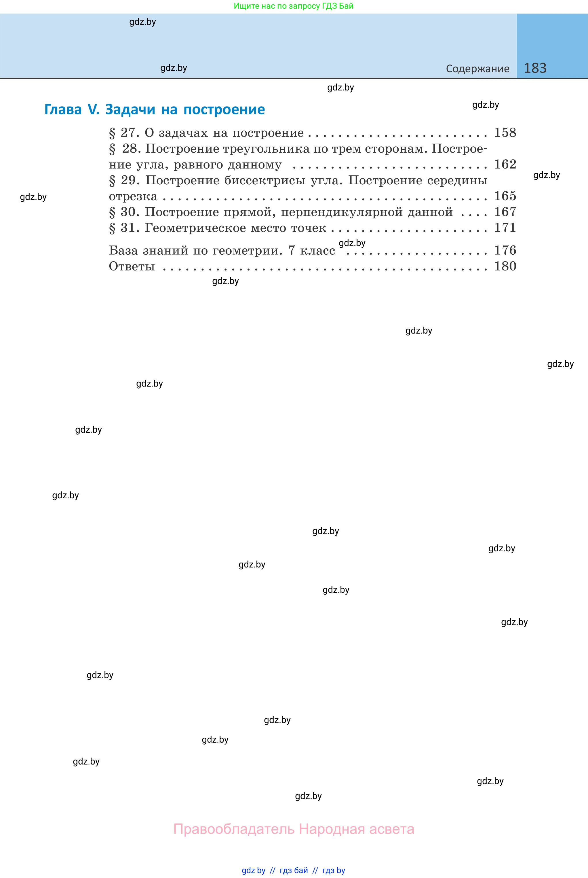 Геометрия, 7 класс Учебник, автор: Казаков Валерий Владимирович, издательство Народная асвета, Минск, 2022, бирюзового цвета, страница 183