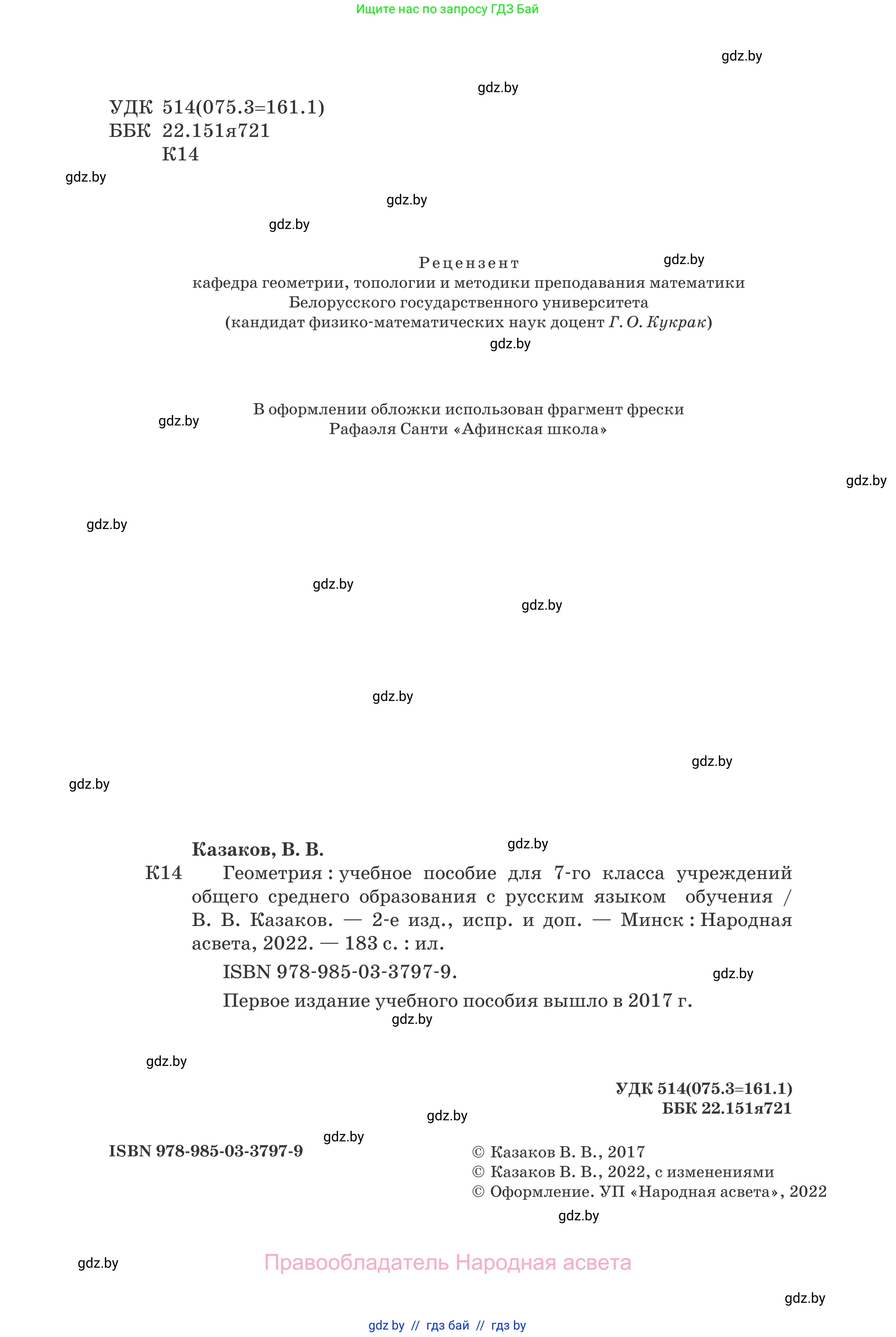 Геометрия, 7 класс Учебник, автор: Казаков Валерий Владимирович, издательство Народная асвета, Минск, 2022, бирюзового цвета, страница 2