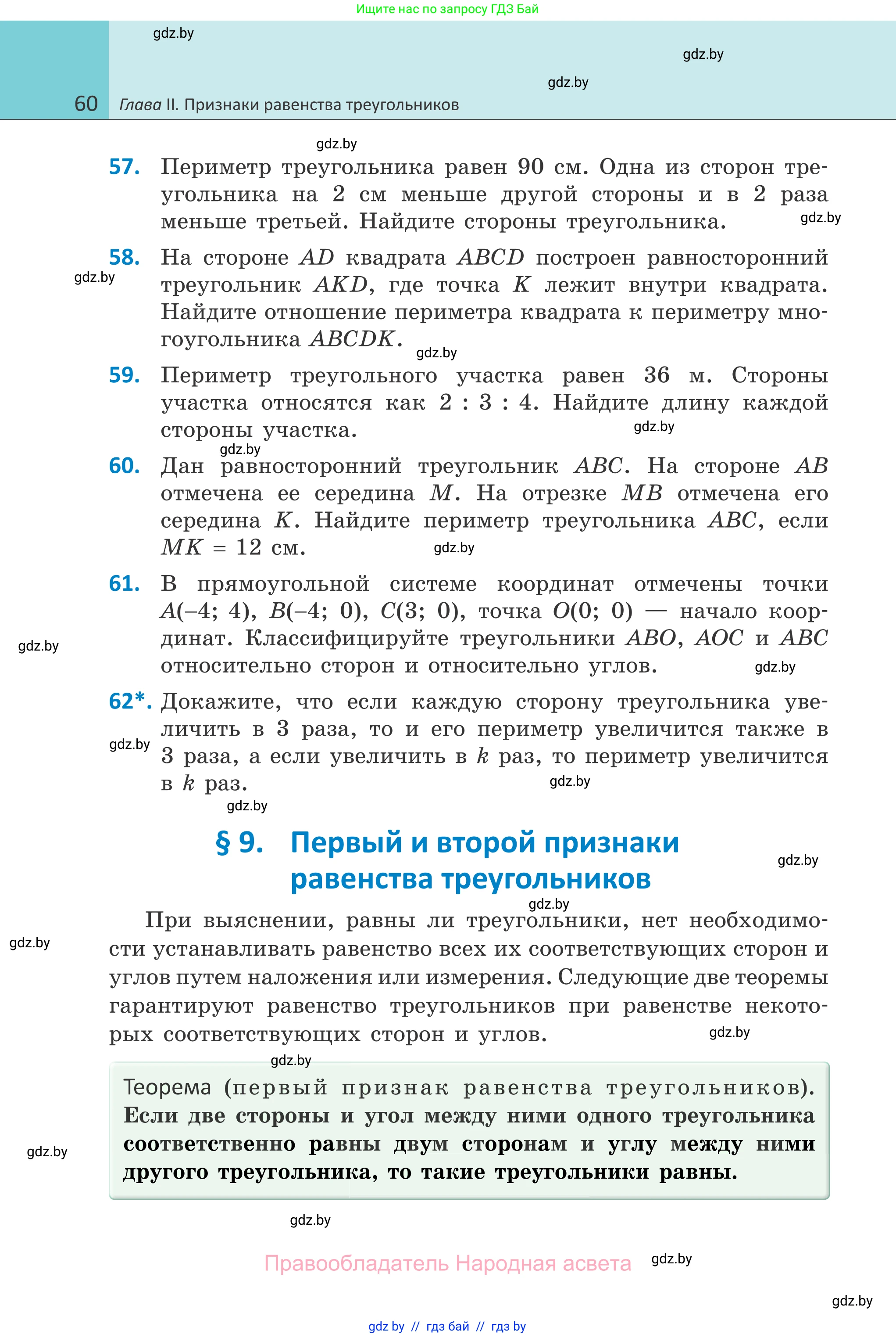 Геометрия, 7 класс Учебник, автор: Казаков Валерий Владимирович, издательство Народная асвета, Минск, 2022, бирюзового цвета, страница 60