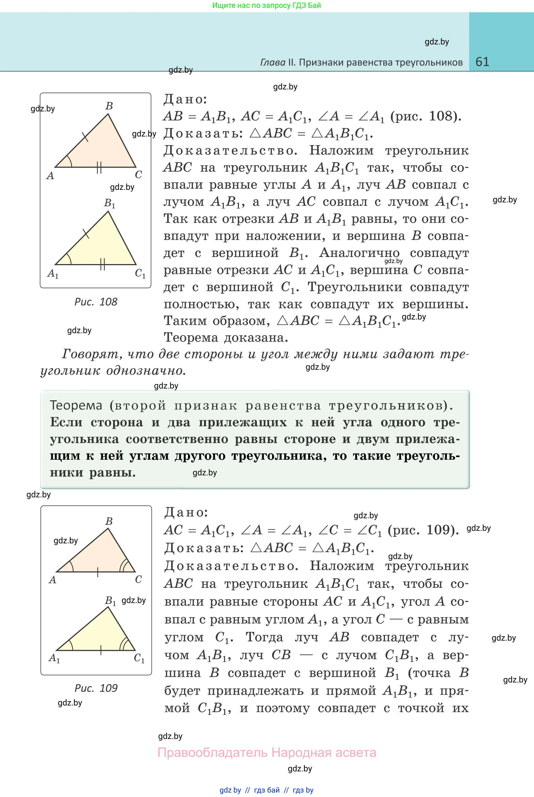 Геометрия, 7 класс Учебник, автор: Казаков Валерий Владимирович, издательство Народная асвета, Минск, 2022, бирюзового цвета, страница 61