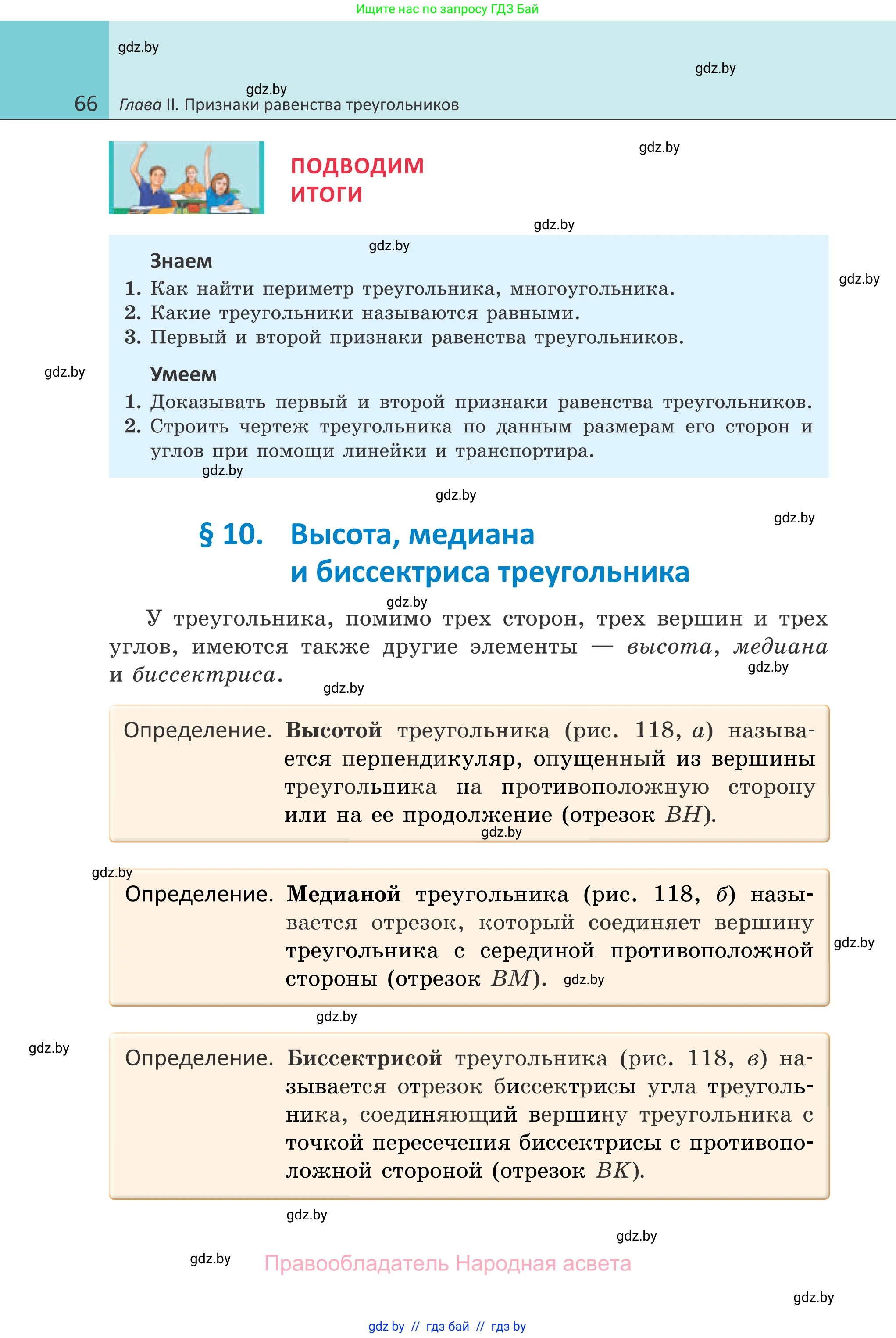 Геометрия, 7 класс Учебник, автор: Казаков Валерий Владимирович, издательство Народная асвета, Минск, 2022, бирюзового цвета, страница 66