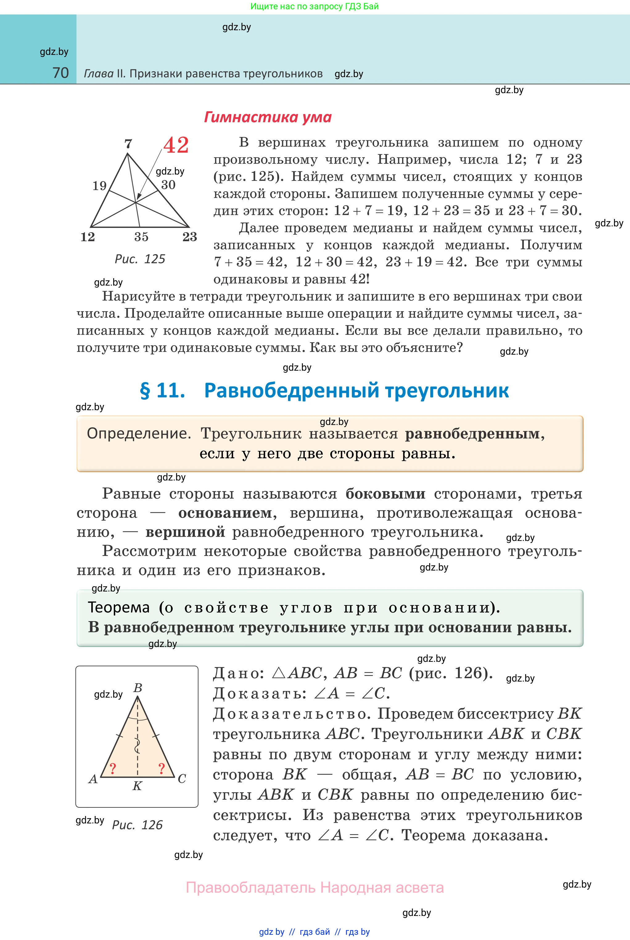 Геометрия, 7 класс Учебник, автор: Казаков Валерий Владимирович, издательство Народная асвета, Минск, 2022, бирюзового цвета, страница 70