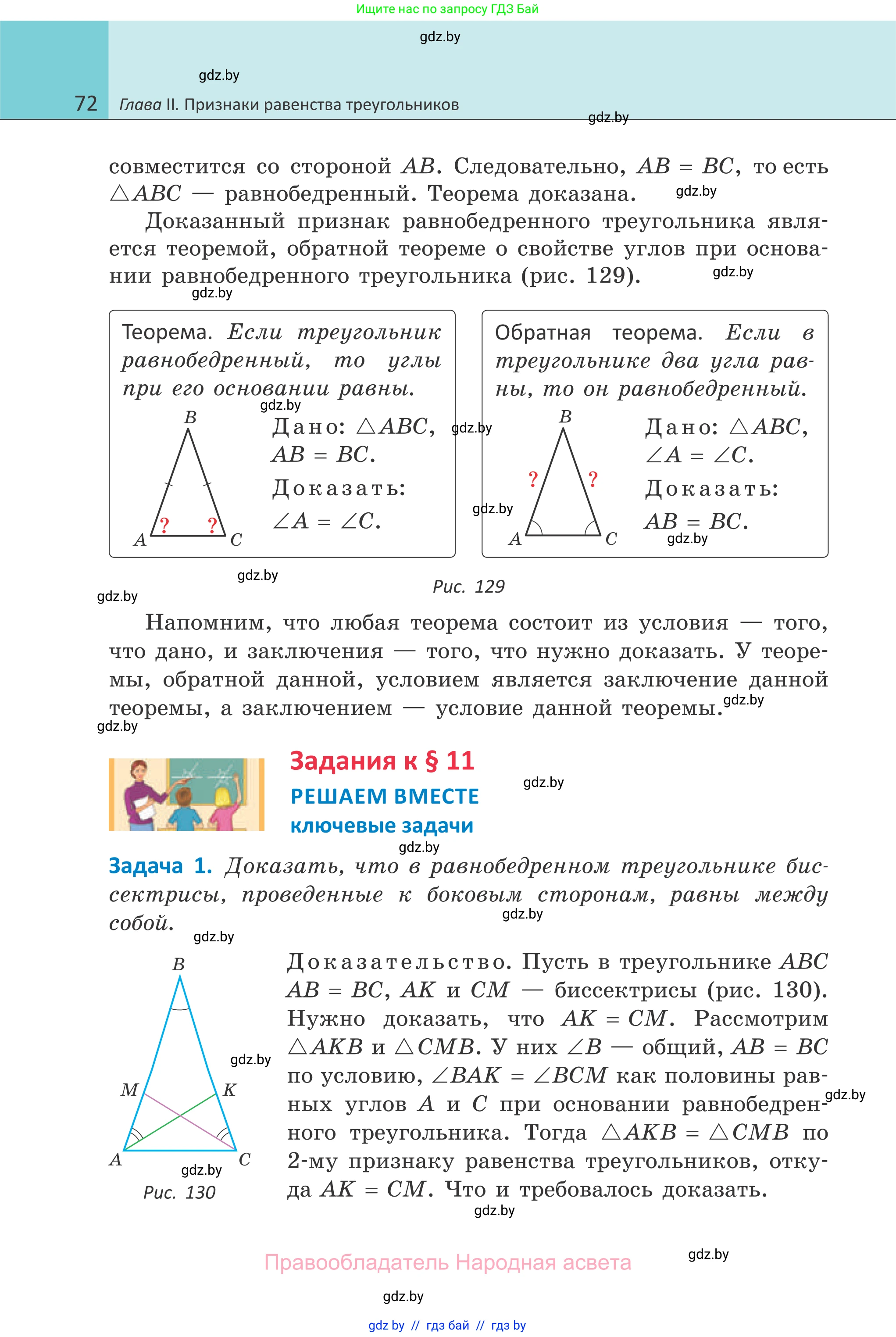 Геометрия, 7 класс Учебник, автор: Казаков Валерий Владимирович, издательство Народная асвета, Минск, 2022, бирюзового цвета, страница 72