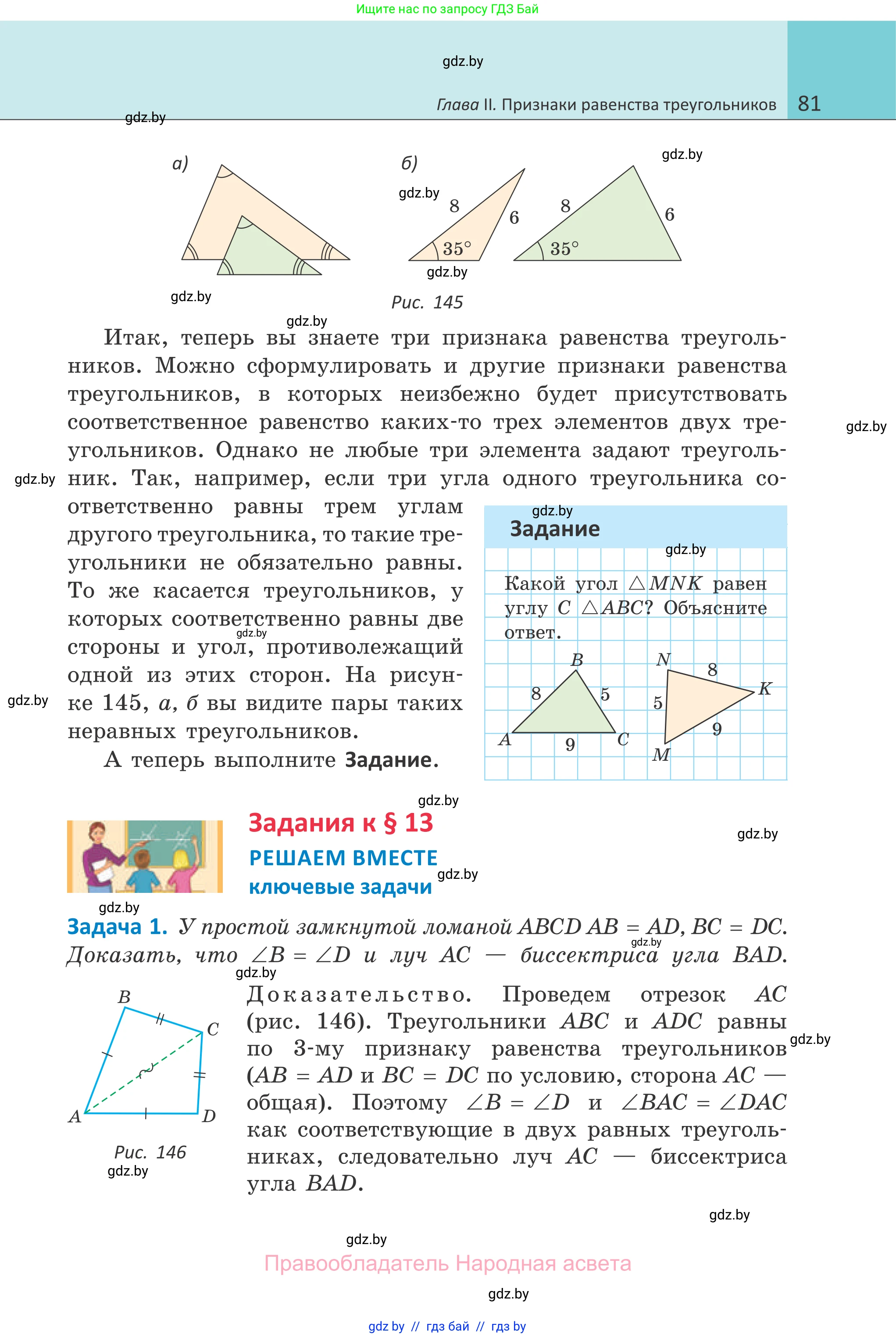 Геометрия, 7 класс Учебник, автор: Казаков Валерий Владимирович, издательство Народная асвета, Минск, 2022, бирюзового цвета, страница 81