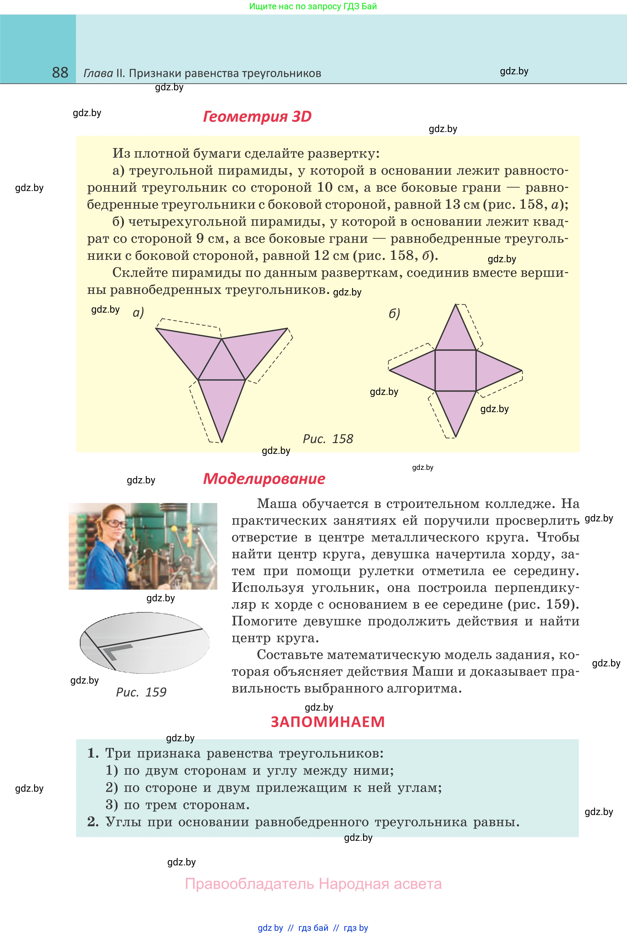 Геометрия, 7 класс Учебник, автор: Казаков Валерий Владимирович, издательство Народная асвета, Минск, 2022, бирюзового цвета, страница 88