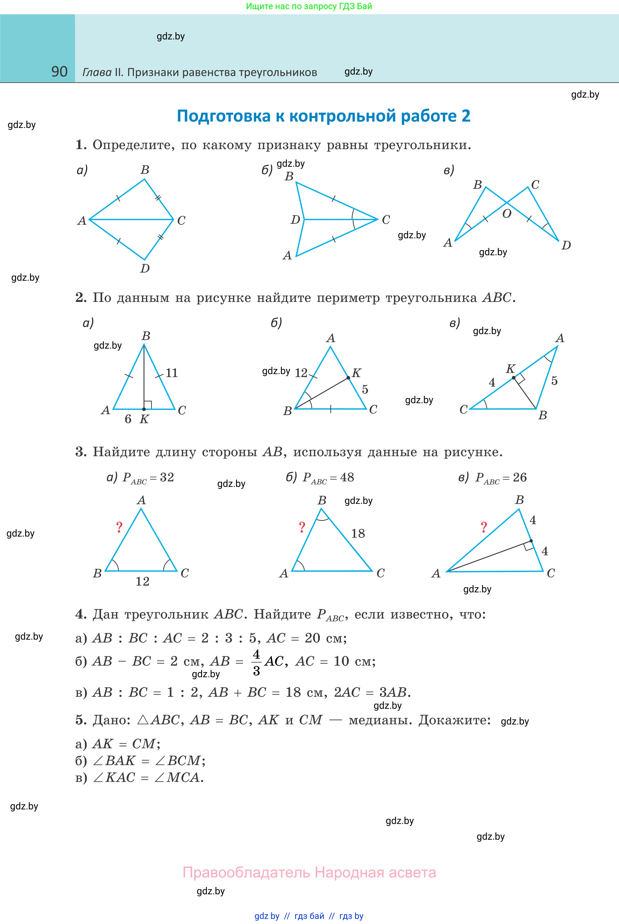 Геометрия, 7 класс Учебник, автор: Казаков Валерий Владимирович, издательство Народная асвета, Минск, 2022, бирюзового цвета, страница 90