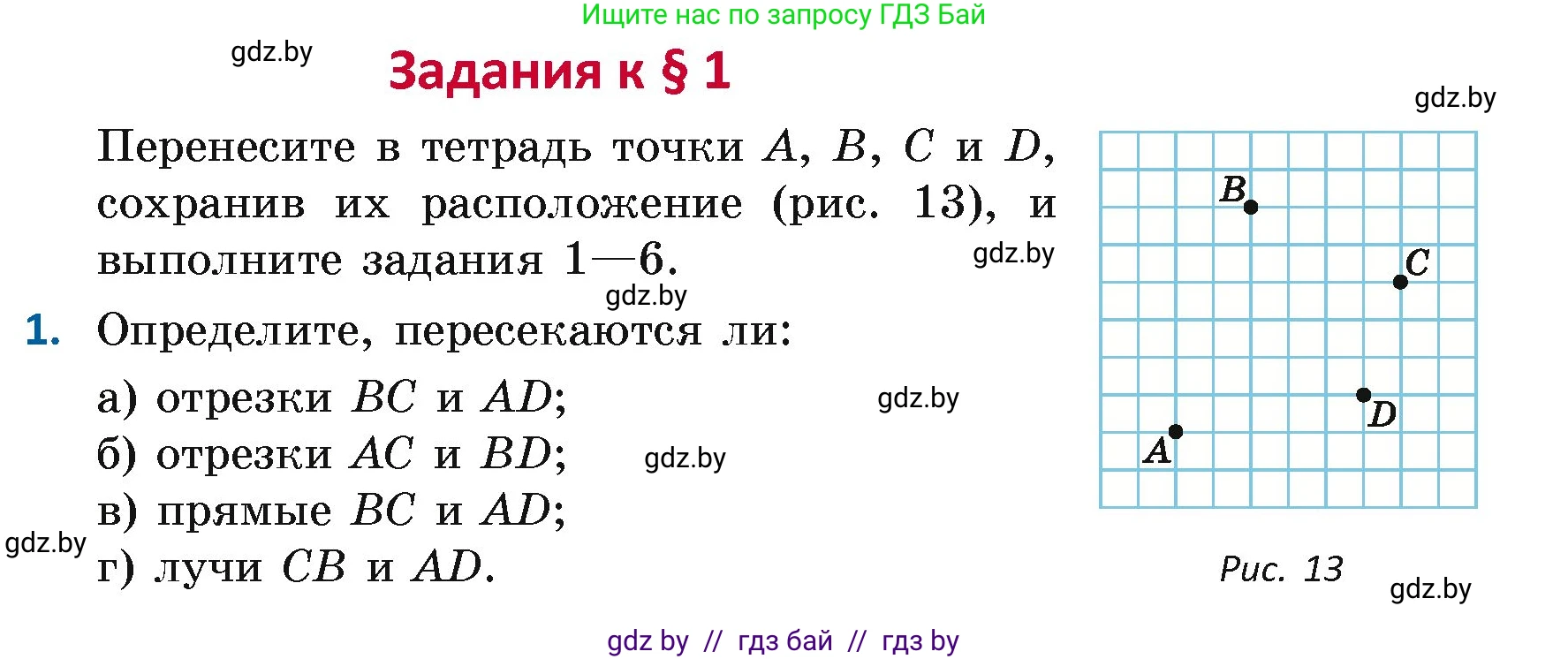 Геометрия, 7 класс Учебник, автор: Казаков Валерий Владимирович, издательство Народная асвета, Минск, 2022, бирюзового цвета, страница 12, номер 1, Условие
