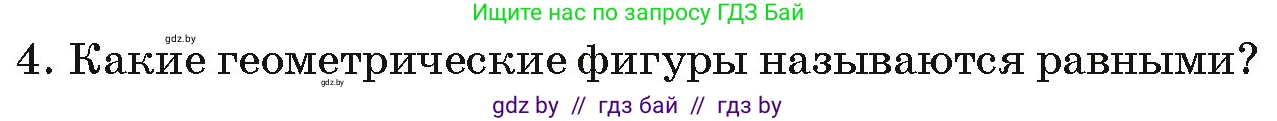 Геометрия, 7 класс Учебник, автор: Казаков Валерий Владимирович, издательство Народная асвета, Минск, 2022, бирюзового цвета, страница 17, номер 4, Условие