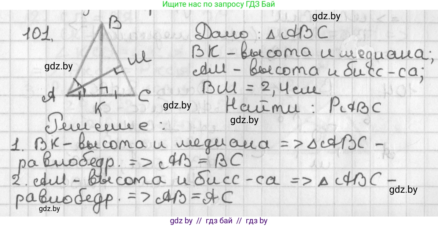 Геометрия, 7 класс Учебник, автор: Казаков Валерий Владимирович, издательство Народная асвета, Минск, 2022, бирюзового цвета, страница 78, номер 101, Решение 2