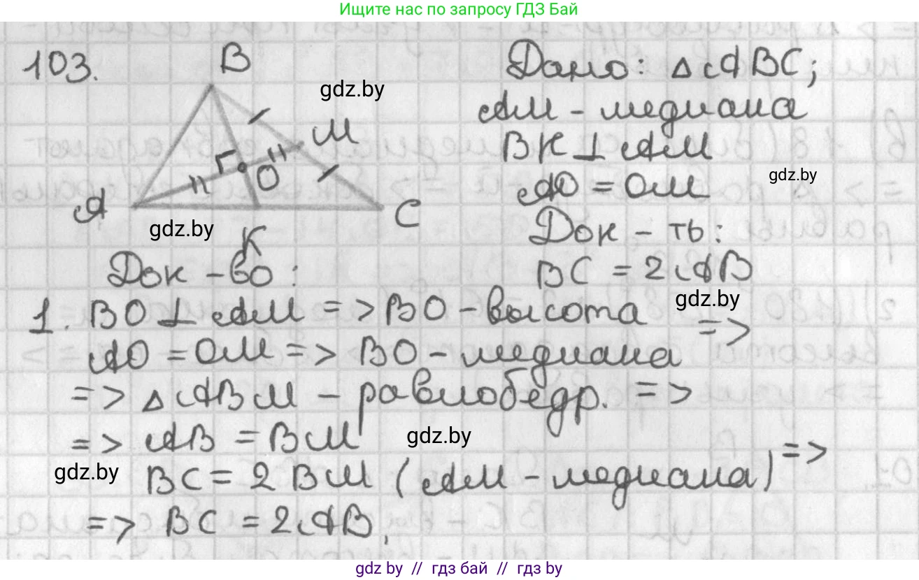 Геометрия, 7 класс Учебник, автор: Казаков Валерий Владимирович, издательство Народная асвета, Минск, 2022, бирюзового цвета, страница 78, номер 103, Решение 2