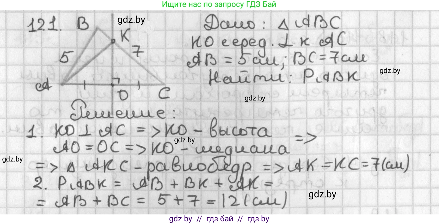 Геометрия, 7 класс Учебник, автор: Казаков Валерий Владимирович, издательство Народная асвета, Минск, 2022, бирюзового цвета, страница 86, номер 121, Решение 2