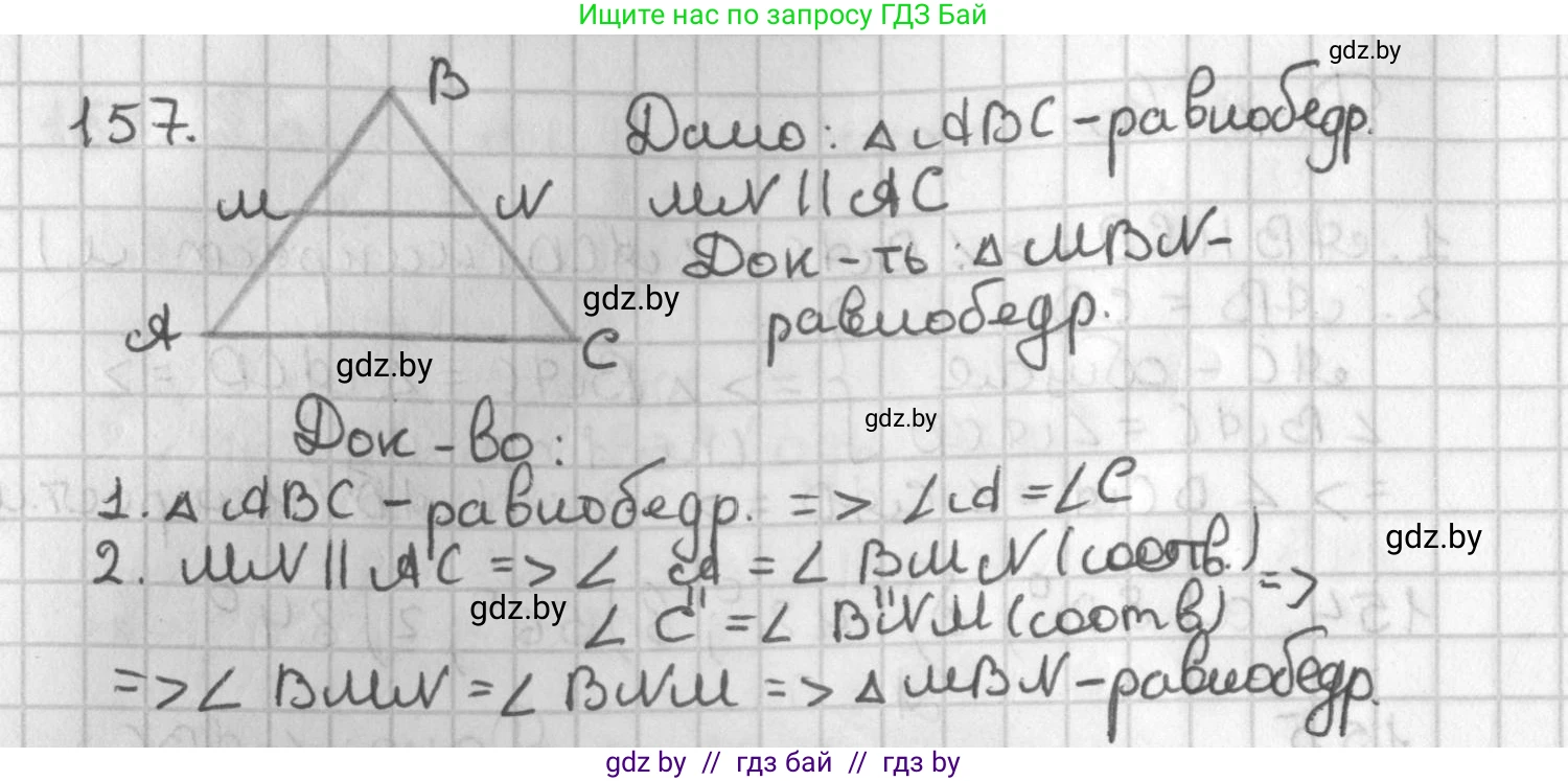 Геометрия, 7 класс Учебник, автор: Казаков Валерий Владимирович, издательство Народная асвета, Минск, 2022, бирюзового цвета, страница 109, номер 157, Решение 2
