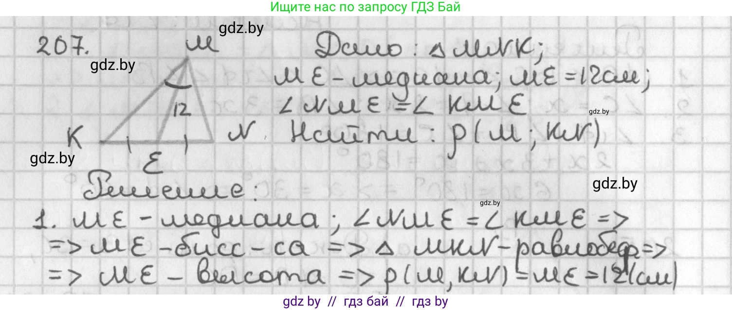 Геометрия, 7 класс Учебник, автор: Казаков Валерий Владимирович, издательство Народная асвета, Минск, 2022, бирюзового цвета, страница 133, номер 207, Решение 2