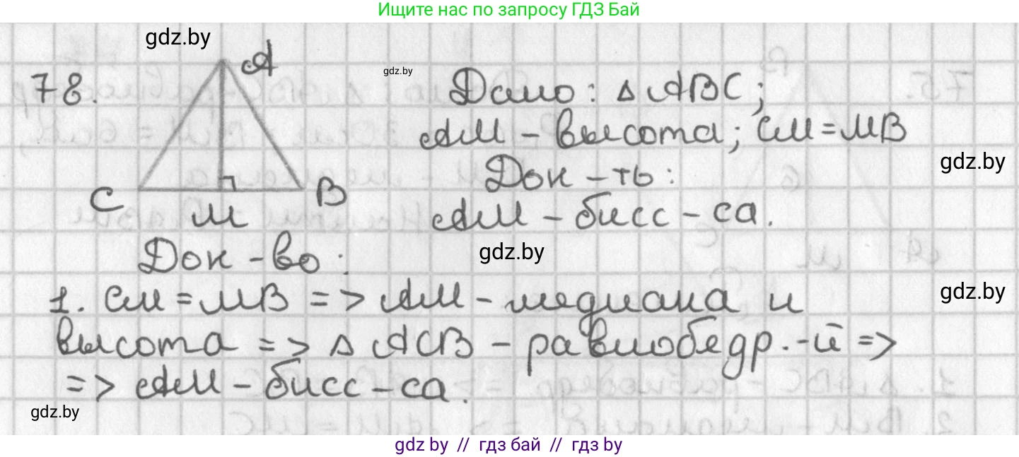 Геометрия, 7 класс Учебник, автор: Казаков Валерий Владимирович, издательство Народная асвета, Минск, 2022, бирюзового цвета, страница 68, номер 78, Решение 2