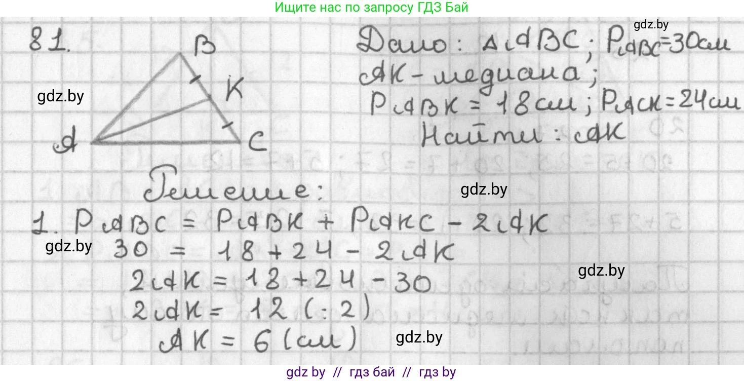 Геометрия, 7 класс Учебник, автор: Казаков Валерий Владимирович, издательство Народная асвета, Минск, 2022, бирюзового цвета, страница 69, номер 81, Решение 2
