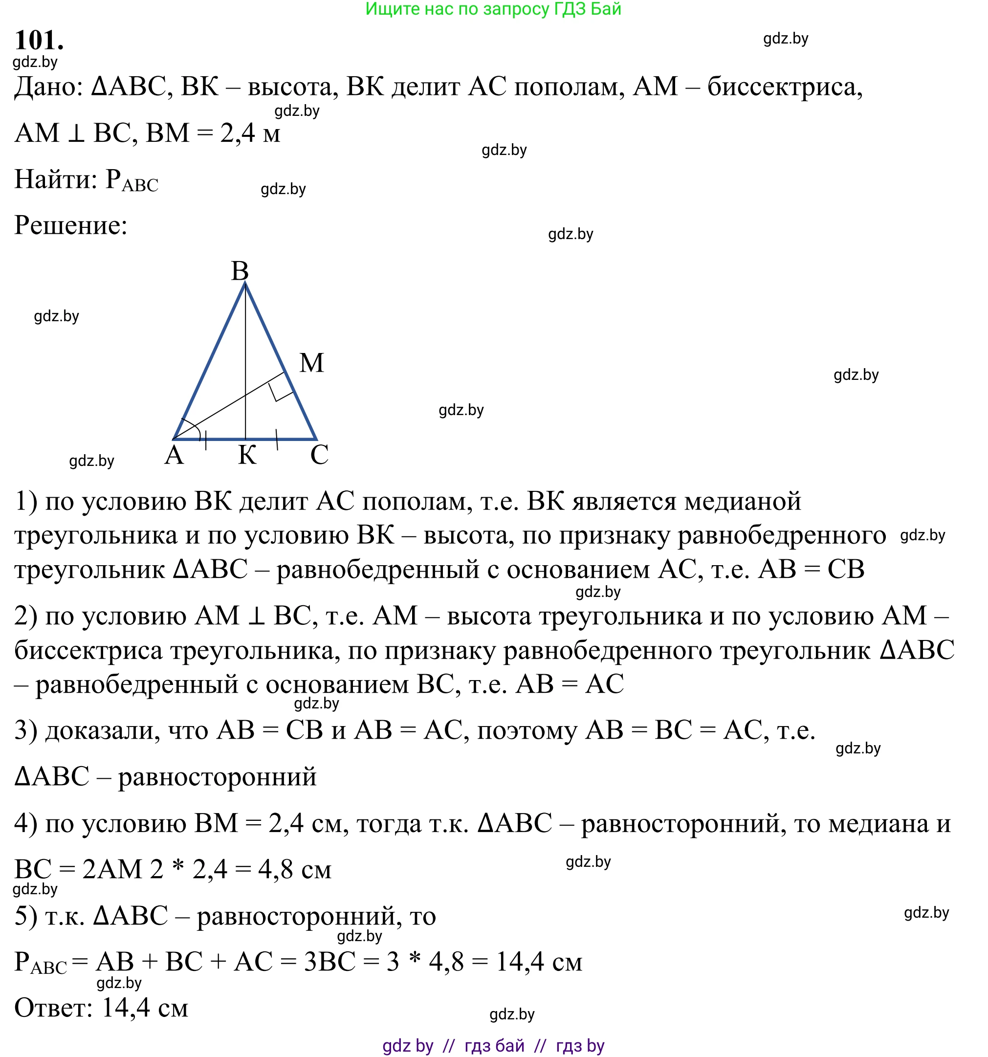 Геометрия, 7 класс Учебник, автор: Казаков Валерий Владимирович, издательство Народная асвета, Минск, 2022, бирюзового цвета, страница 78, номер 101, Решение 1
