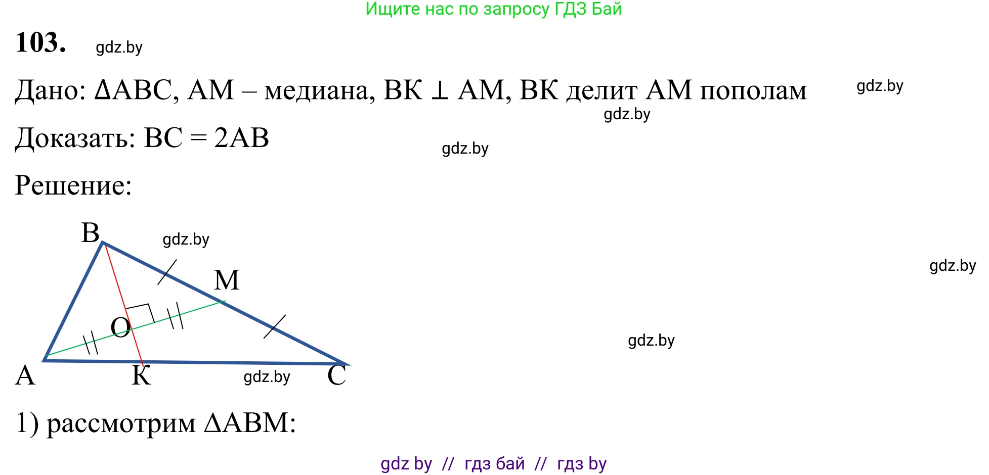 Геометрия, 7 класс Учебник, автор: Казаков Валерий Владимирович, издательство Народная асвета, Минск, 2022, бирюзового цвета, страница 78, номер 103, Решение 1